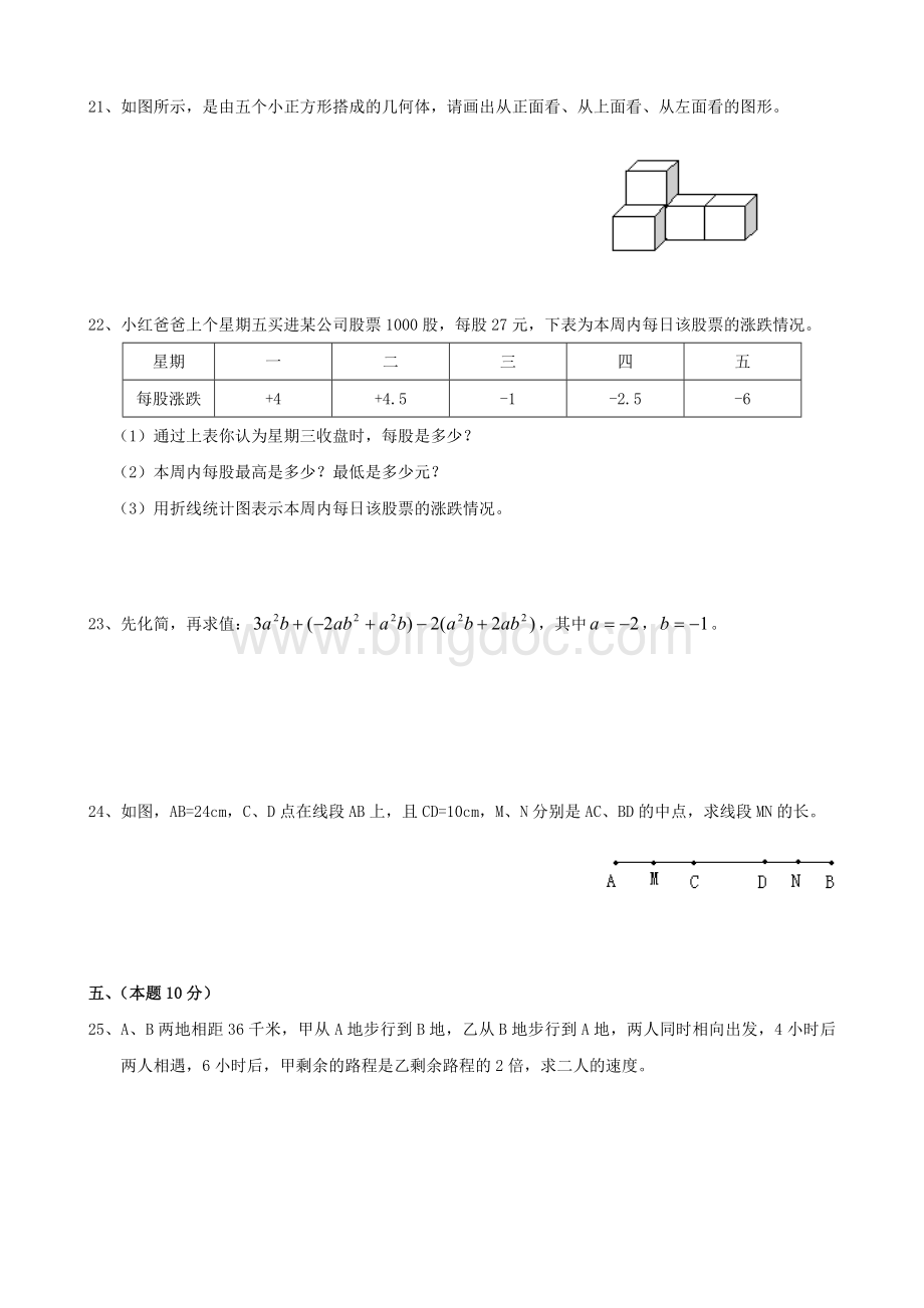 七年级上数学期末考试试卷(上海).doc_第3页