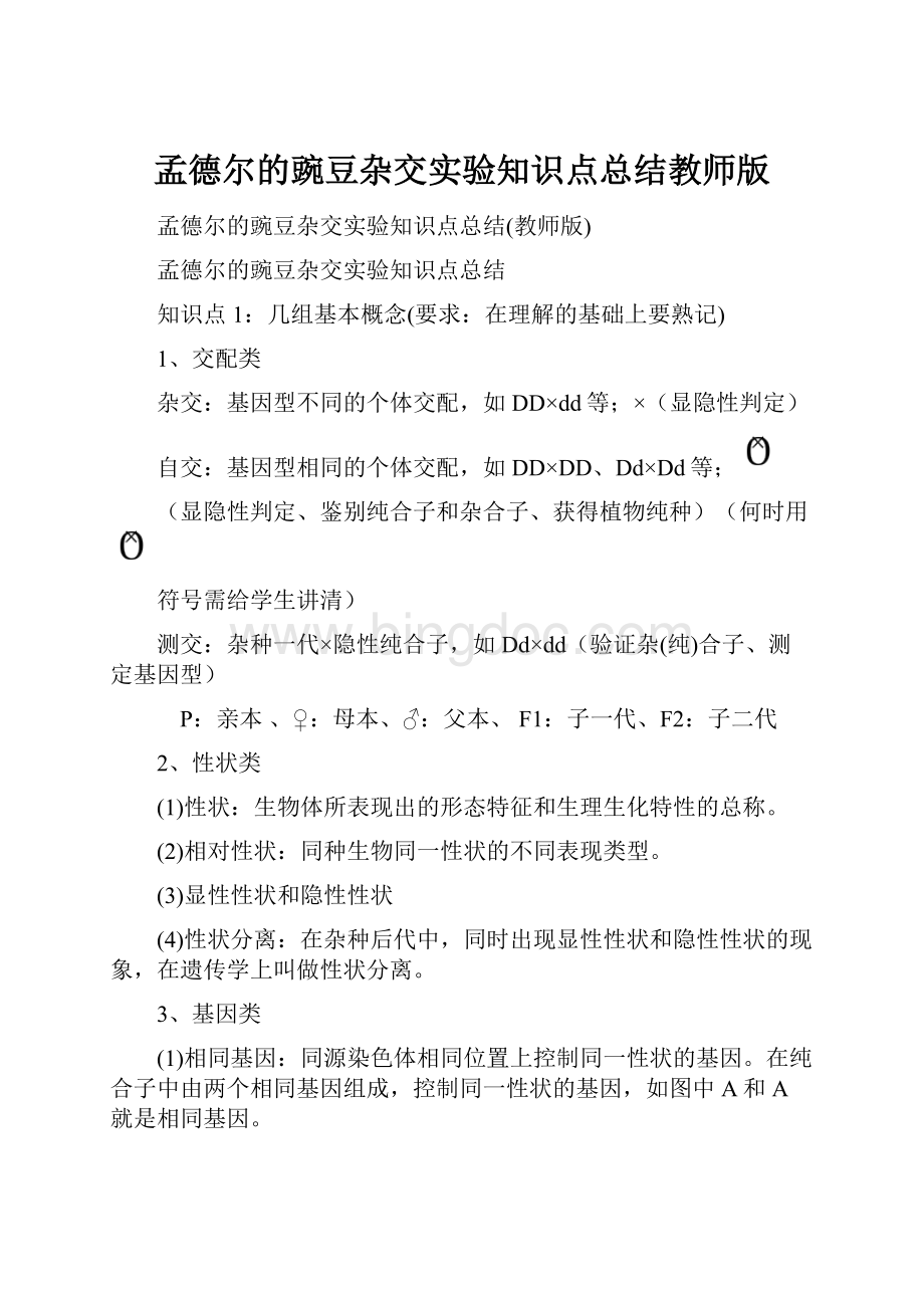 孟德尔的豌豆杂交实验知识点总结教师版Word格式文档下载.docx_第1页