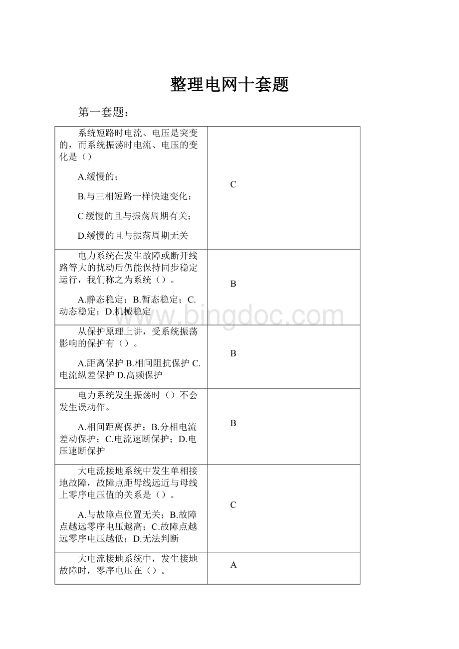 整理电网十套题.docx