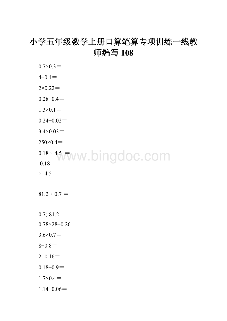 小学五年级数学上册口算笔算专项训练一线教师编写108.docx