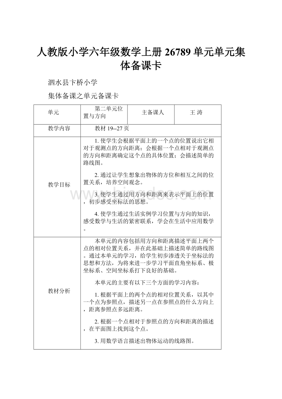 人教版小学六年级数学上册26789单元单元集体备课卡Word格式文档下载.docx_第1页