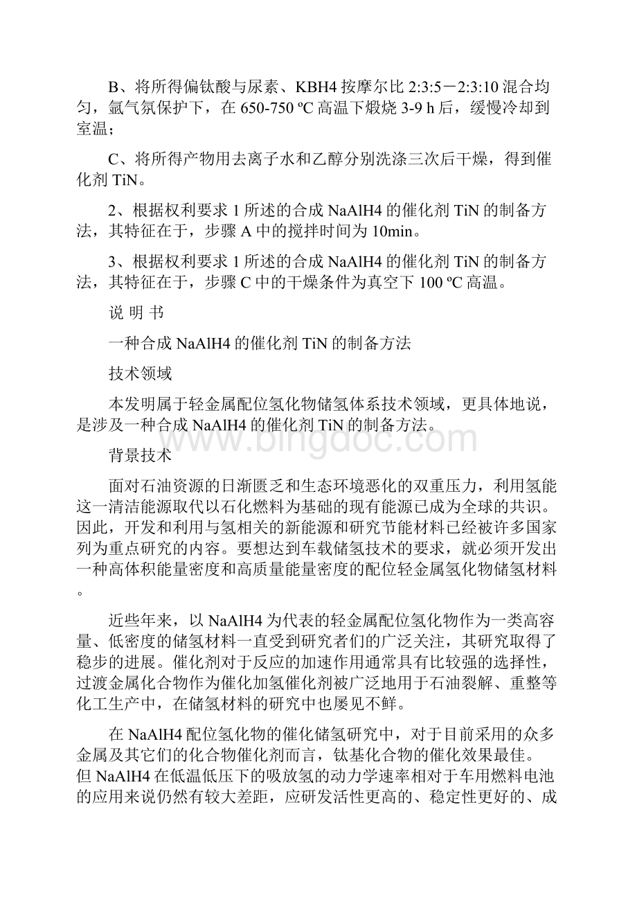 一种合成NaAlH4的催化剂TiN的制备方法李丽Word格式.docx_第2页