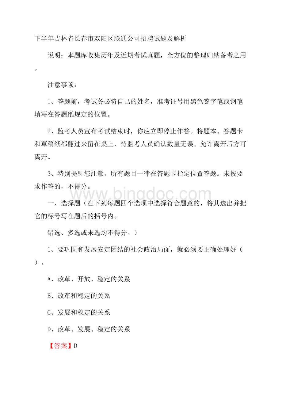 下半年吉林省长春市双阳区联通公司招聘试题及解析Word文档格式.docx_第1页