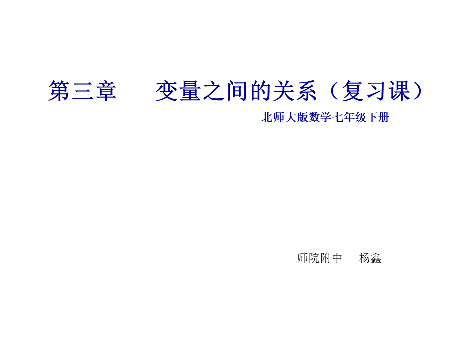北师大版数学七年级下册第三章复习课.ppt
