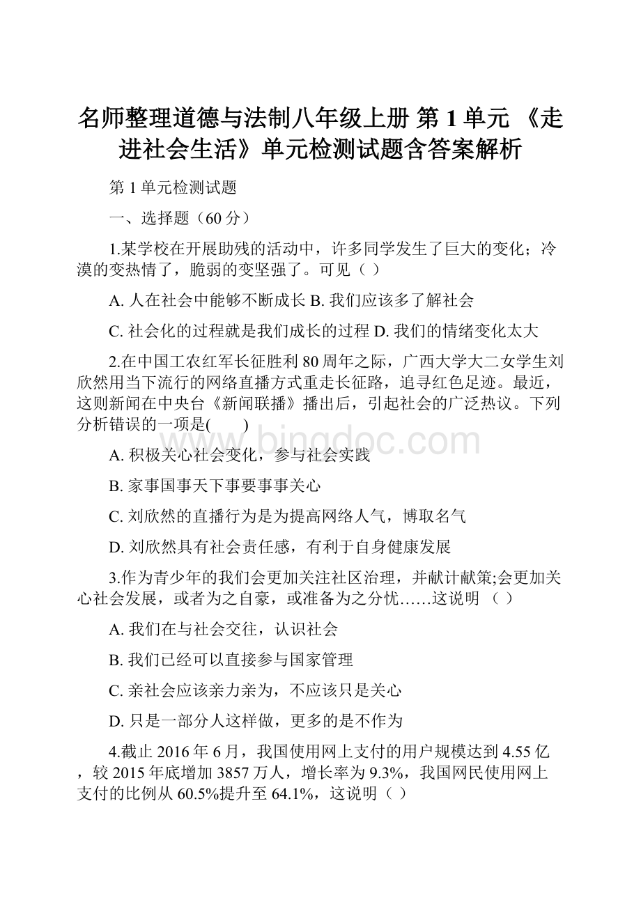 名师整理道德与法制八年级上册 第1单元 《走进社会生活》单元检测试题含答案解析.docx_第1页