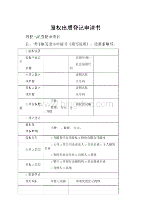 股权出质登记申请书Word文档下载推荐.docx