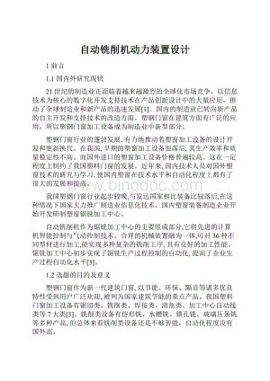 自动铣削机动力装置设计.docx