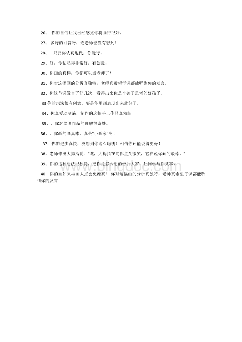 美术课堂激励性语言.docx_第2页