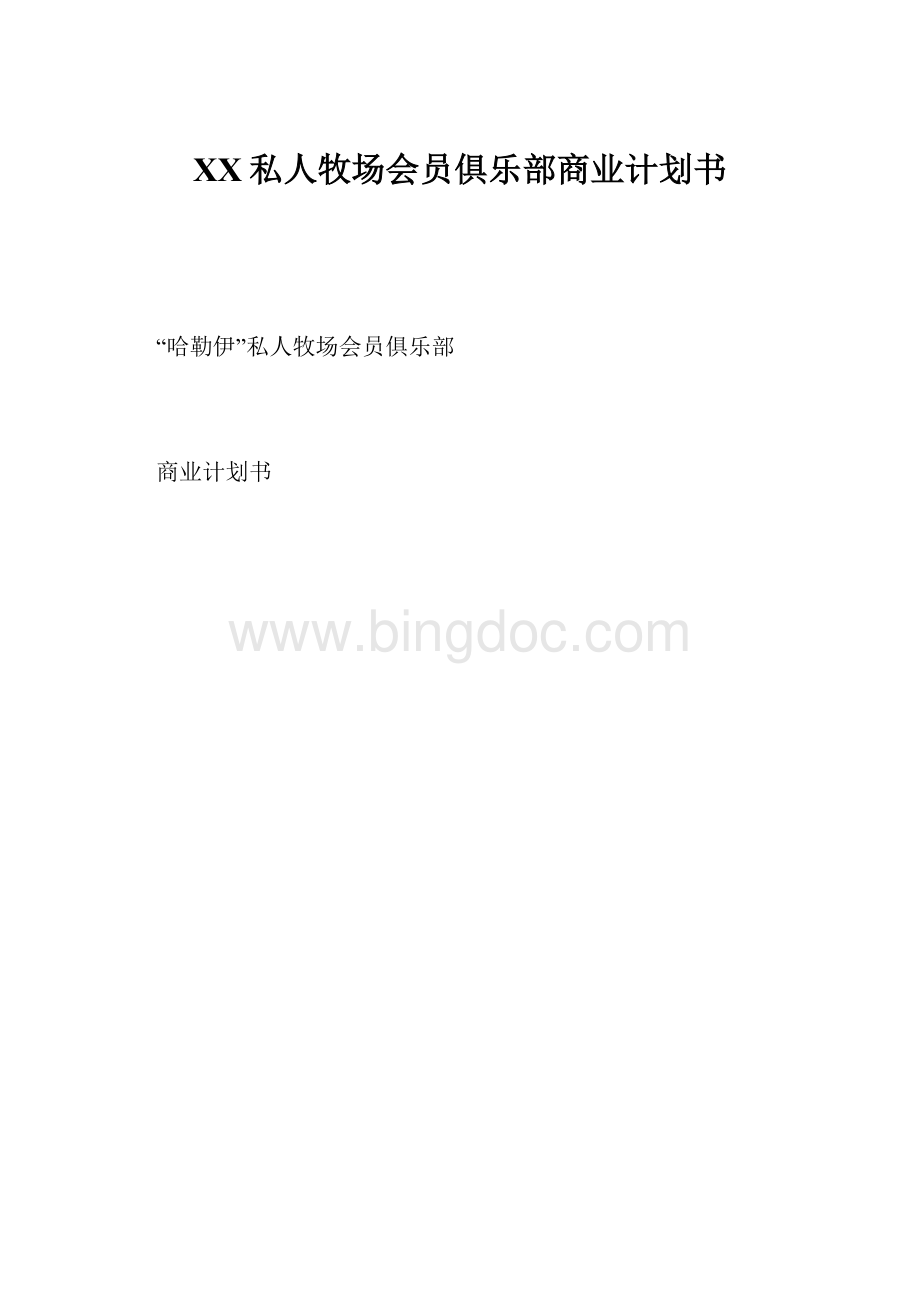 XX私人牧场会员俱乐部商业计划书.docx_第1页