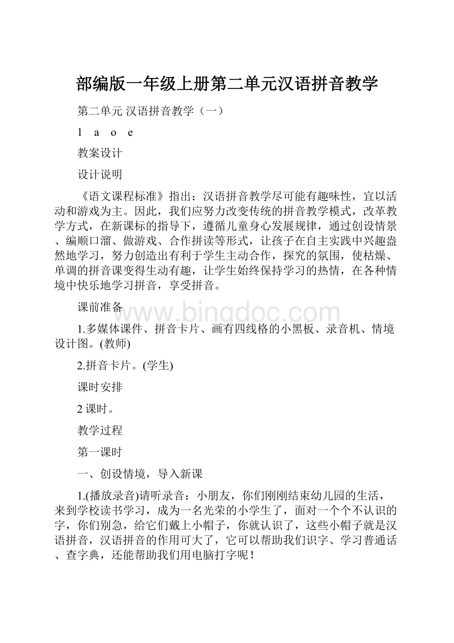 部编版一年级上册第二单元汉语拼音教学.docx