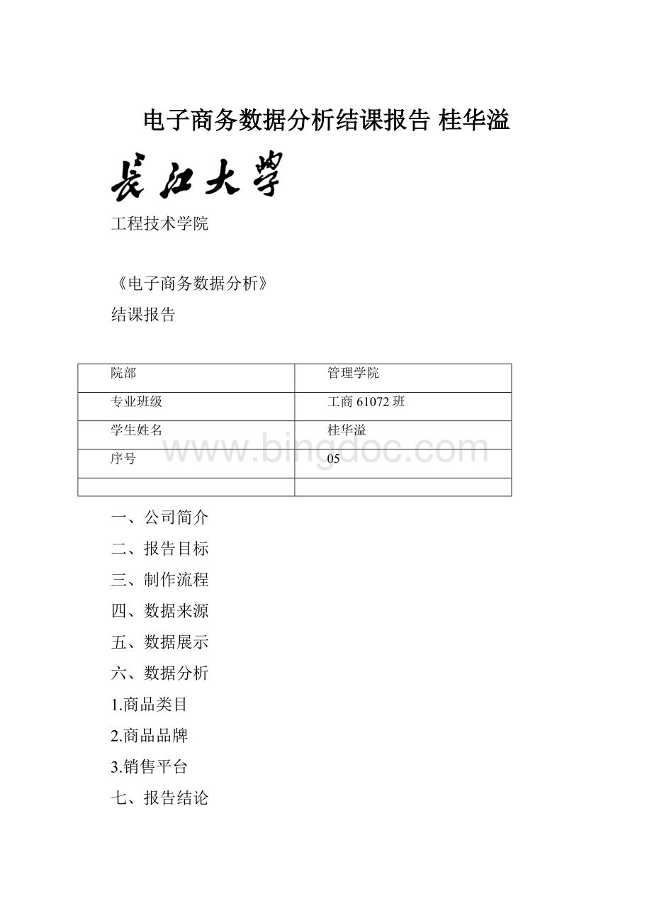 电子商务数据分析结课报告桂华溢.docx_第1页