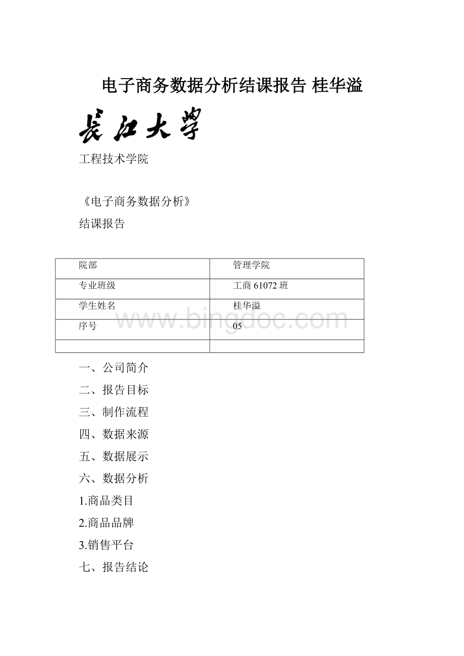 电子商务数据分析结课报告桂华溢.docx