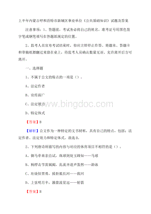 上半年内蒙古呼和浩特市新城区事业单位《公共基础知识》试题及答案.docx