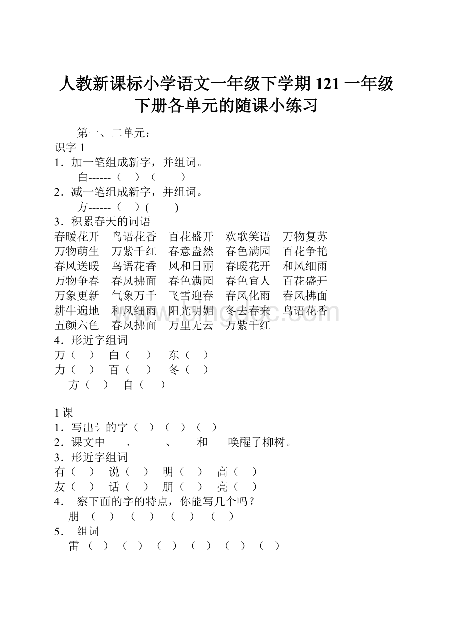 人教新课标小学语文一年级下学期121一年级下册各单元的随课小练习.docx_第1页