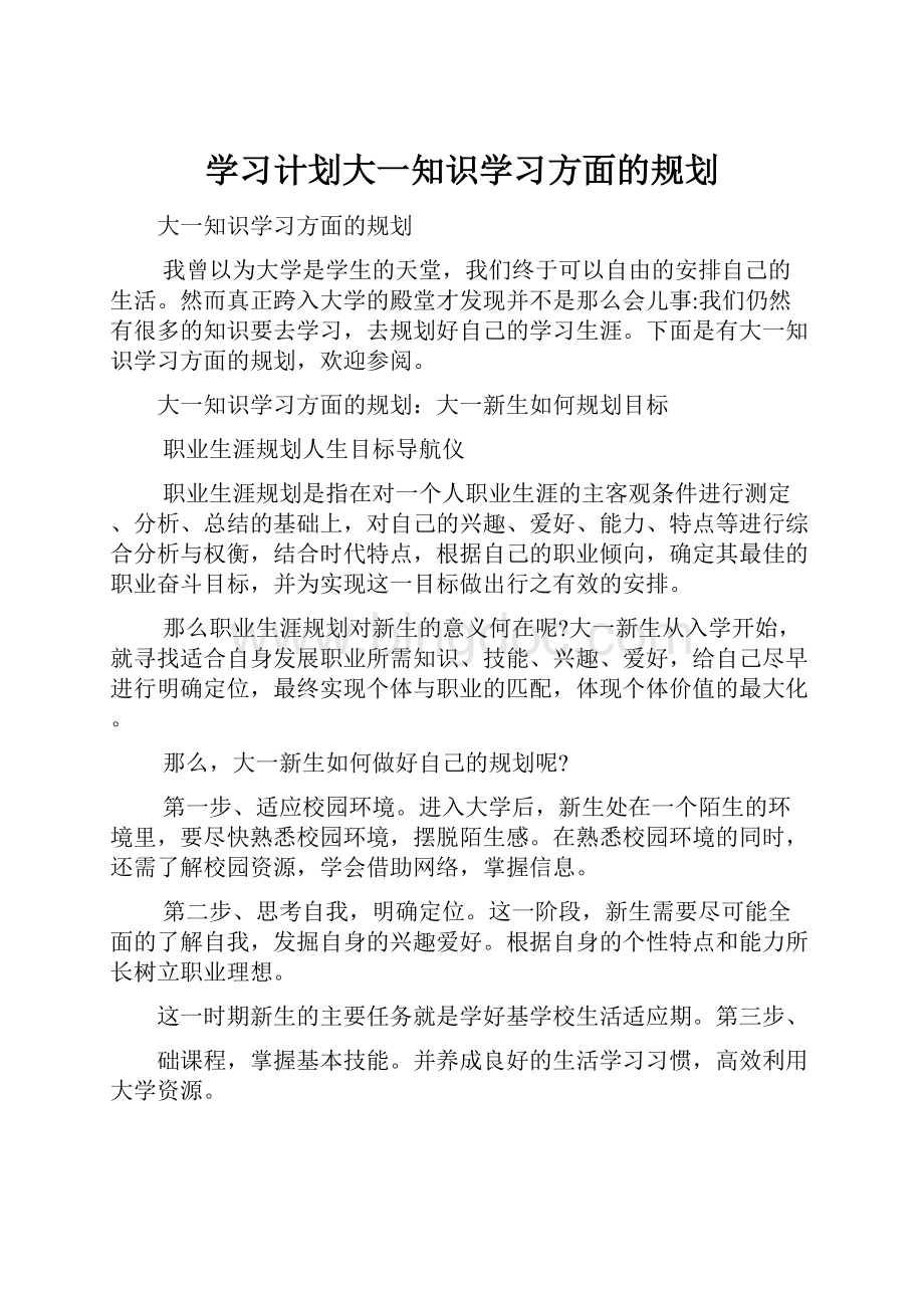 学习计划大一知识学习方面的规划Word文档下载推荐.docx