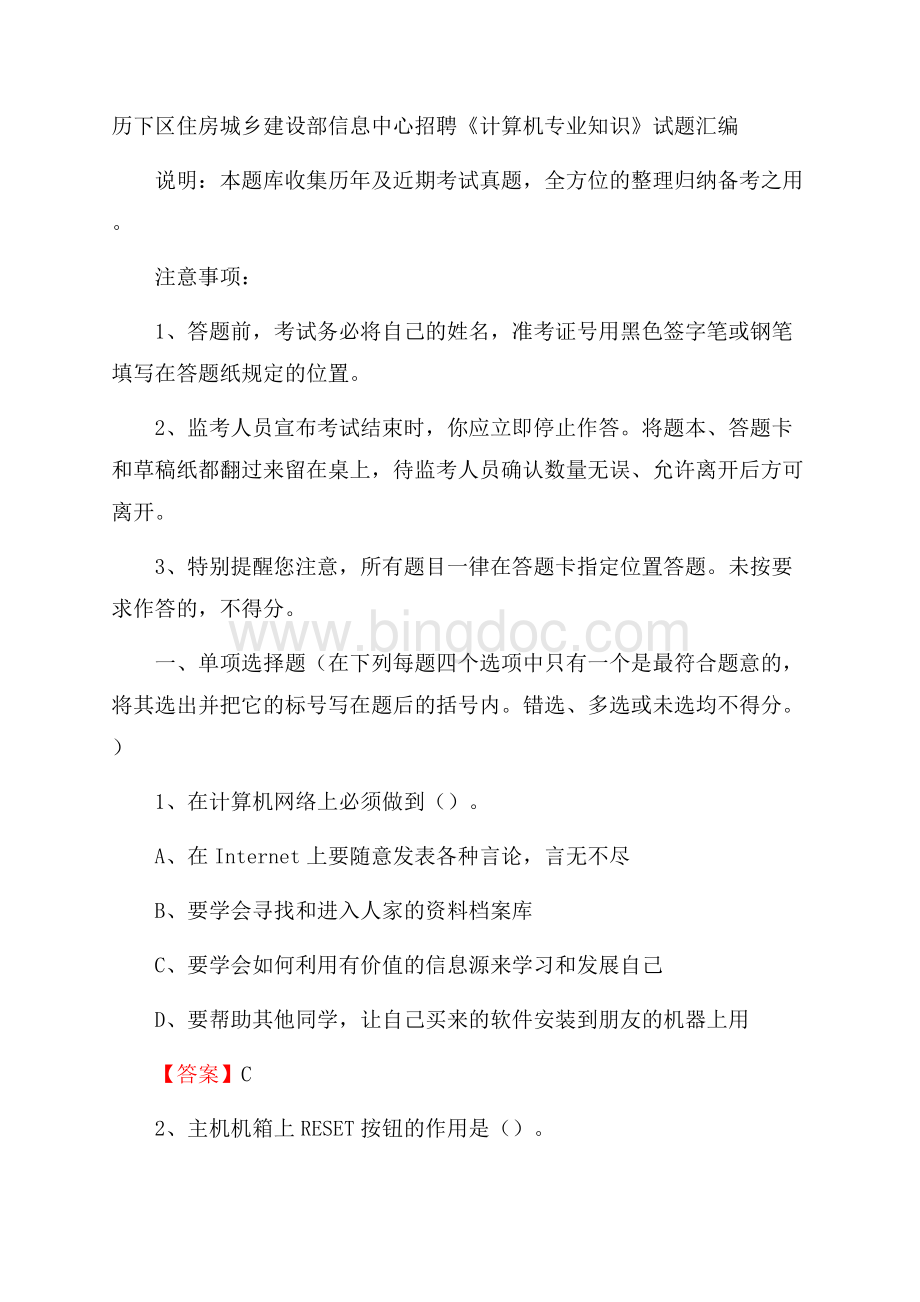 历下区住房城乡建设部信息中心招聘《计算机专业知识》试题汇编Word格式文档下载.docx