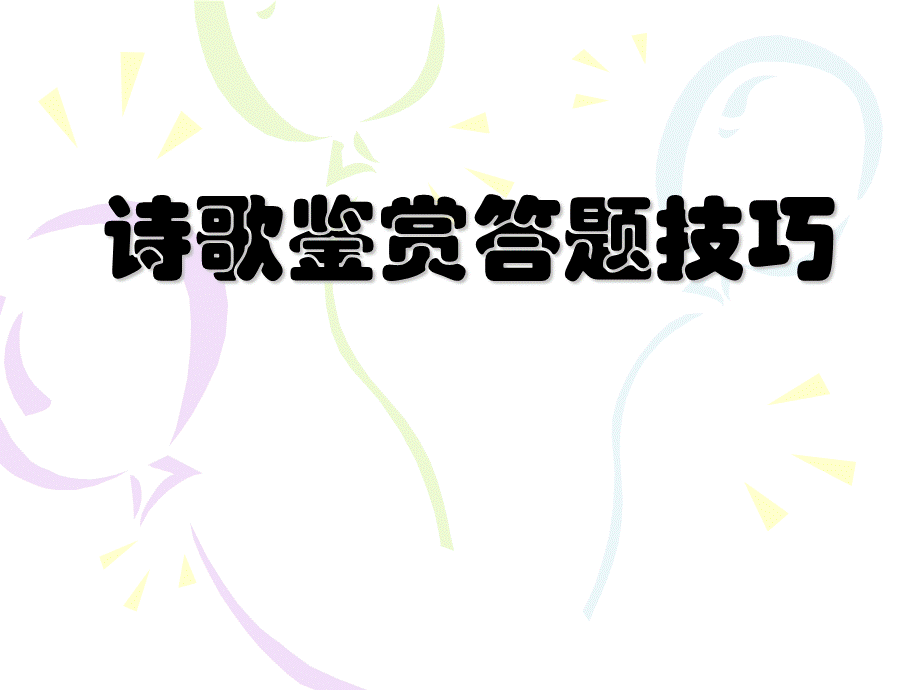 高中语文诗歌鉴赏答题技巧.ppt