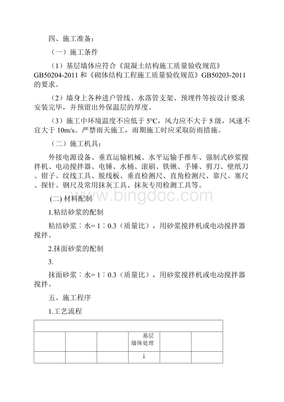 最新版岩棉板外墙保温涂料饰面施工方案Word文档格式.docx_第3页