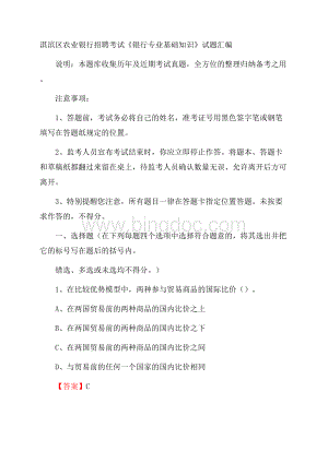 淇滨区农业银行招聘考试《银行专业基础知识》试题汇编Word文档格式.docx