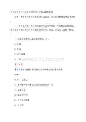周宁县中医院《医学基础知识》招聘试题及答案.docx