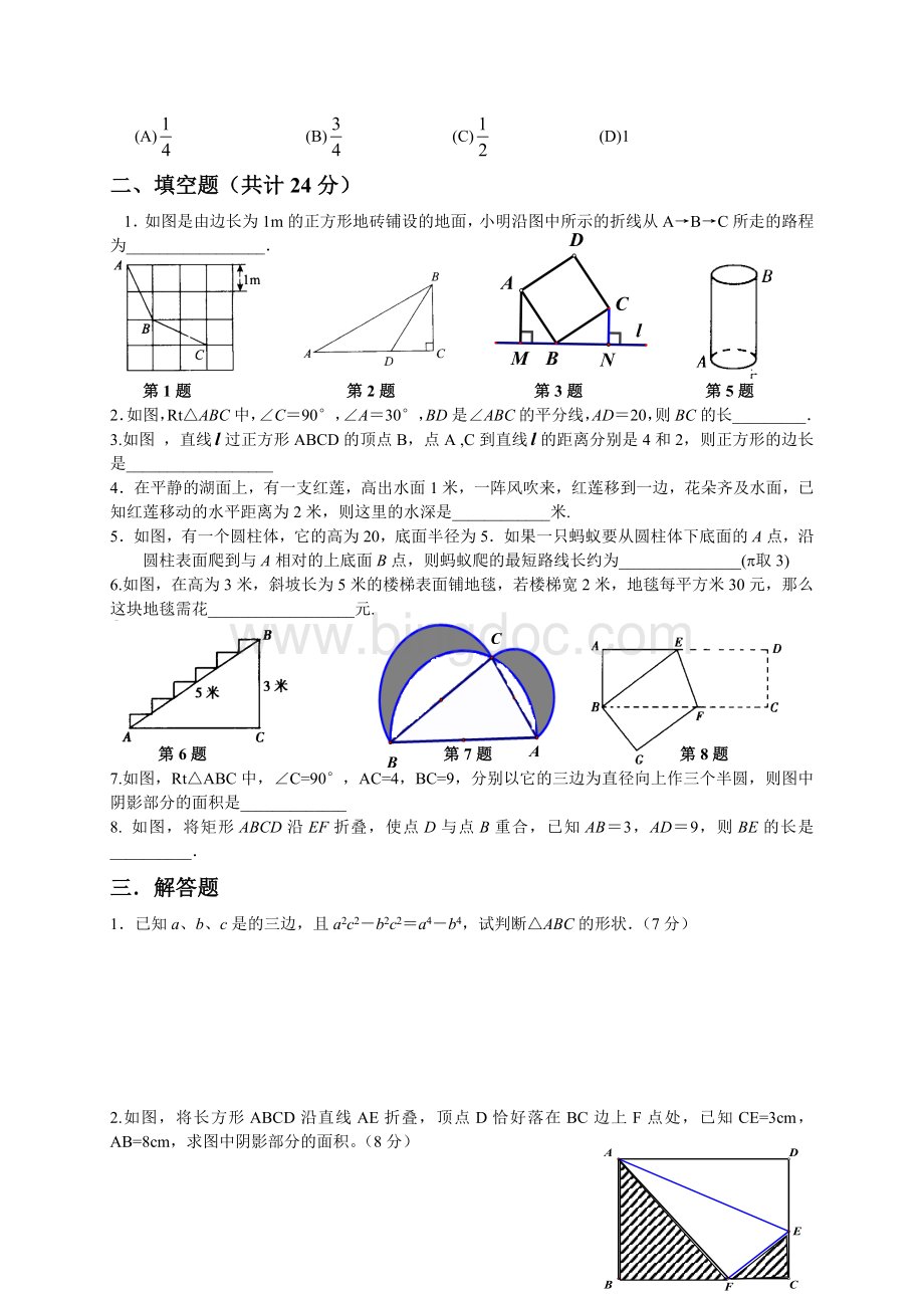 八年级数学下册《勾股定理》单元测试题(新人教版).doc_第2页