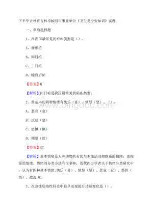 下半年吉林省吉林市蛟河市事业单位《卫生类专业知识》试题.docx