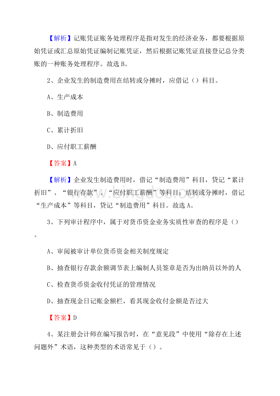 丹巴县事业单位审计(局)系统招聘考试《审计基础知识》真题库及答案Word文件下载.docx_第2页