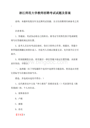 浙江师范大学教师招聘考试试题及答案.docx