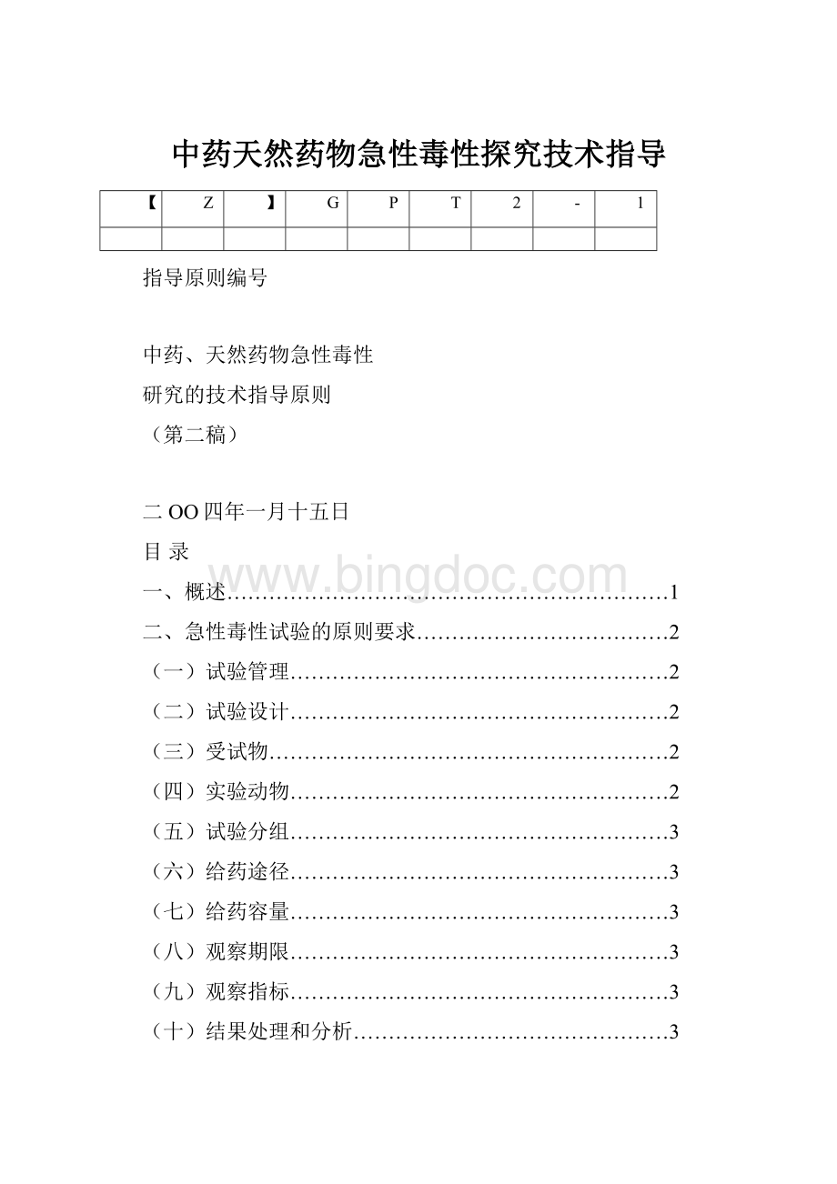 中药天然药物急性毒性探究技术指导.docx