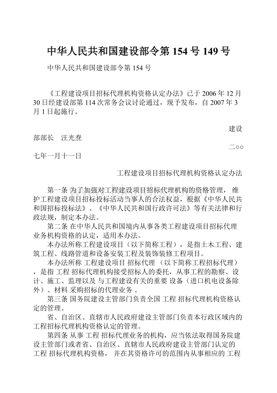 中华人民共和国建设部令第154号149号.docx_第1页