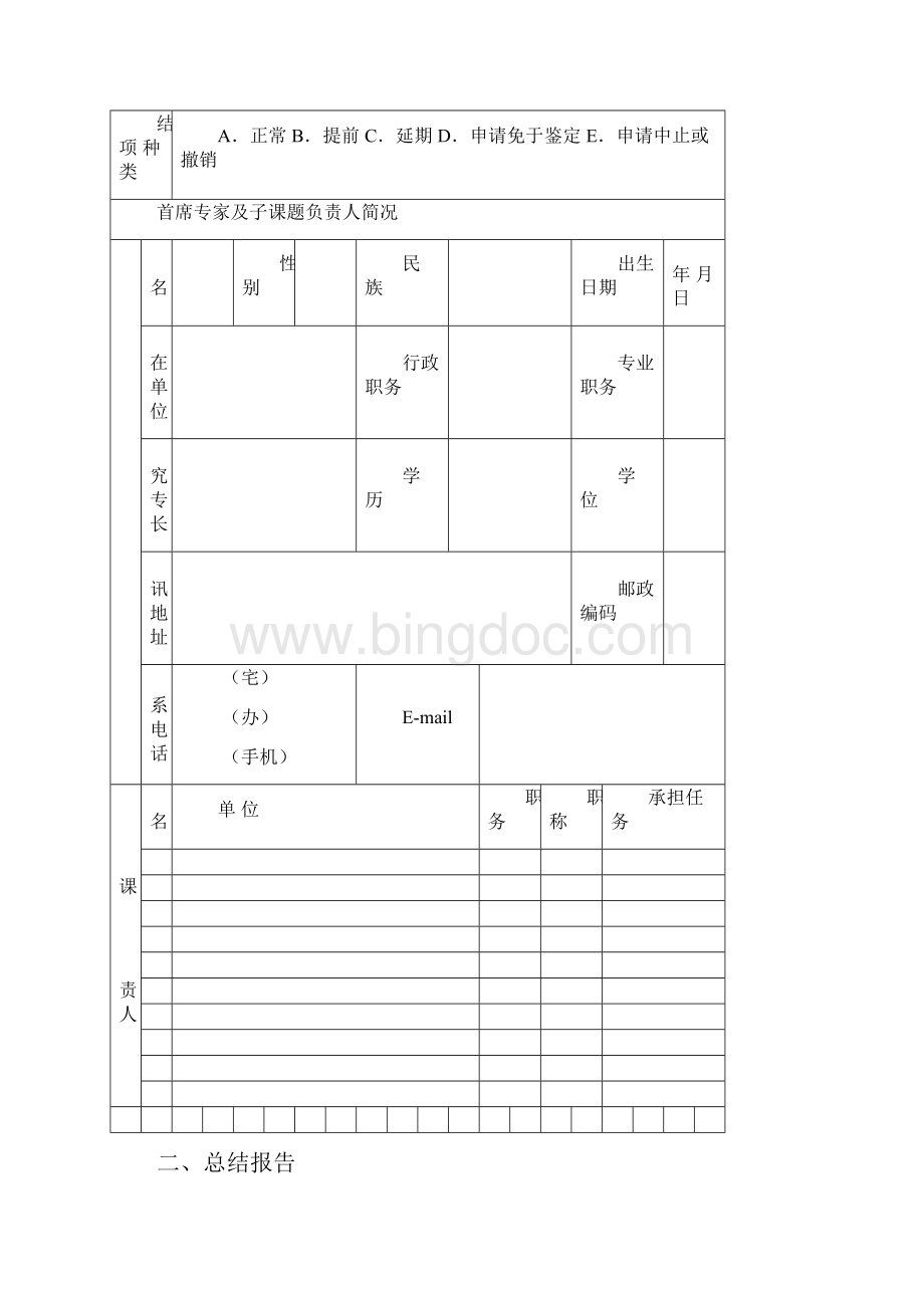 国家社会科学基金艺术学重大项目鉴定结项审批书模板Word下载.docx_第3页