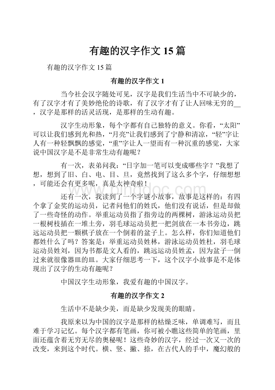 有趣的汉字作文15篇.docx_第1页
