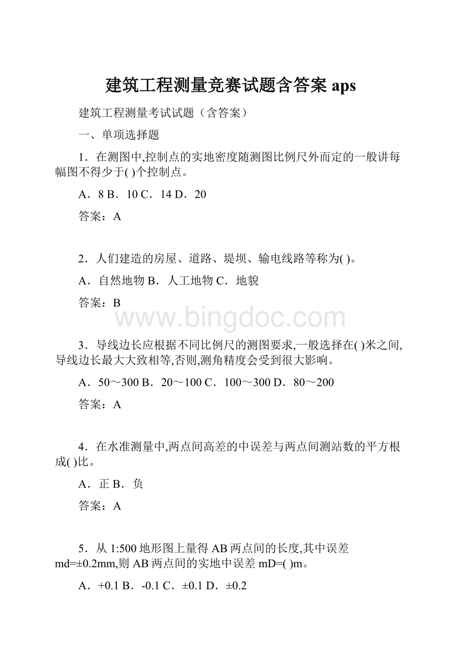 建筑工程测量竞赛试题含答案apsWord文件下载.docx