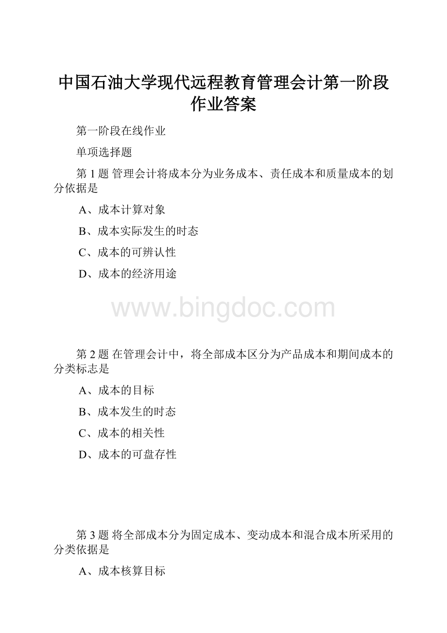 中国石油大学现代远程教育管理会计第一阶段作业答案Word下载.docx