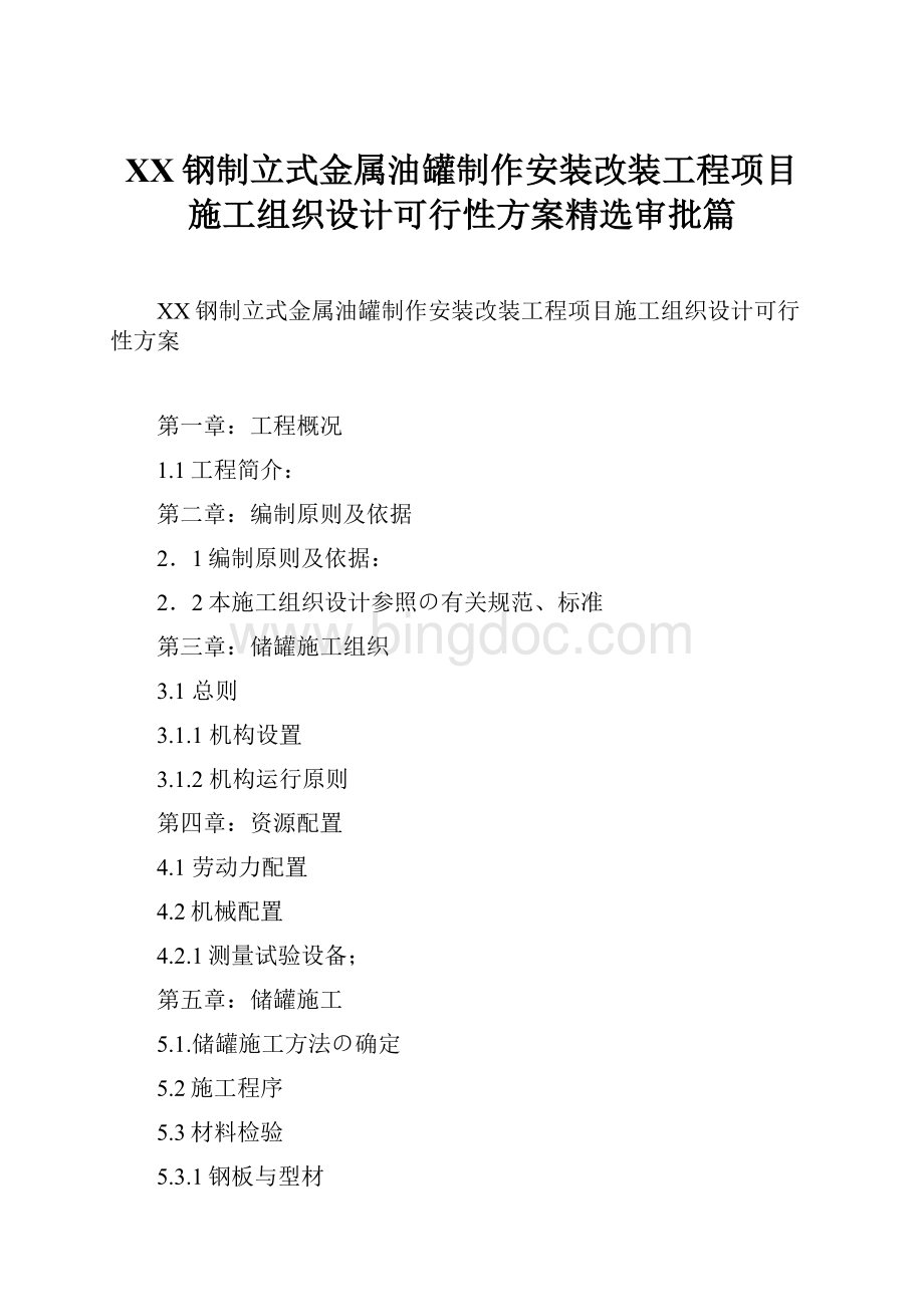 XX钢制立式金属油罐制作安装改装工程项目施工组织设计可行性方案精选审批篇.docx_第1页