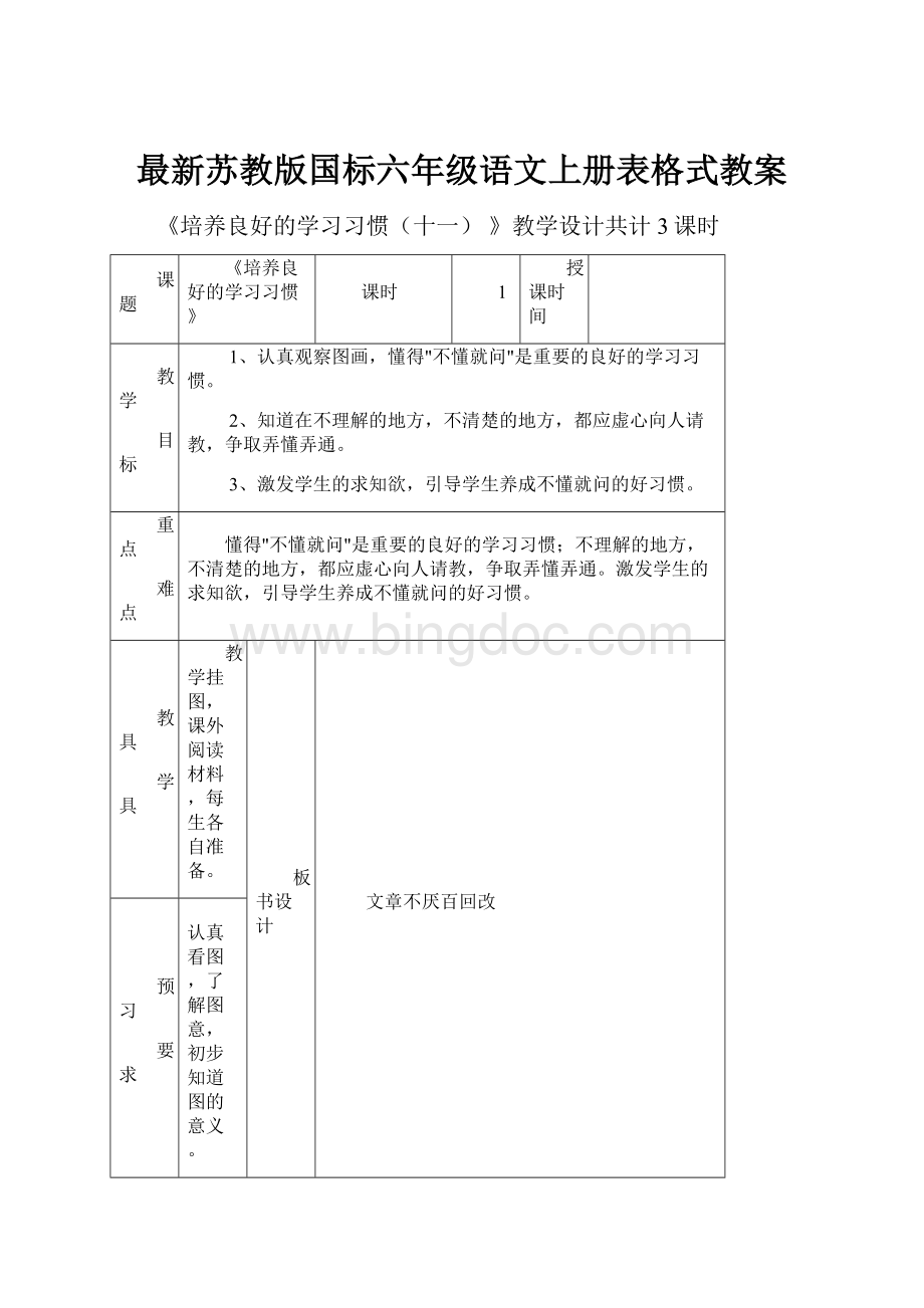 最新苏教版国标六年级语文上册表格式教案.docx_第1页
