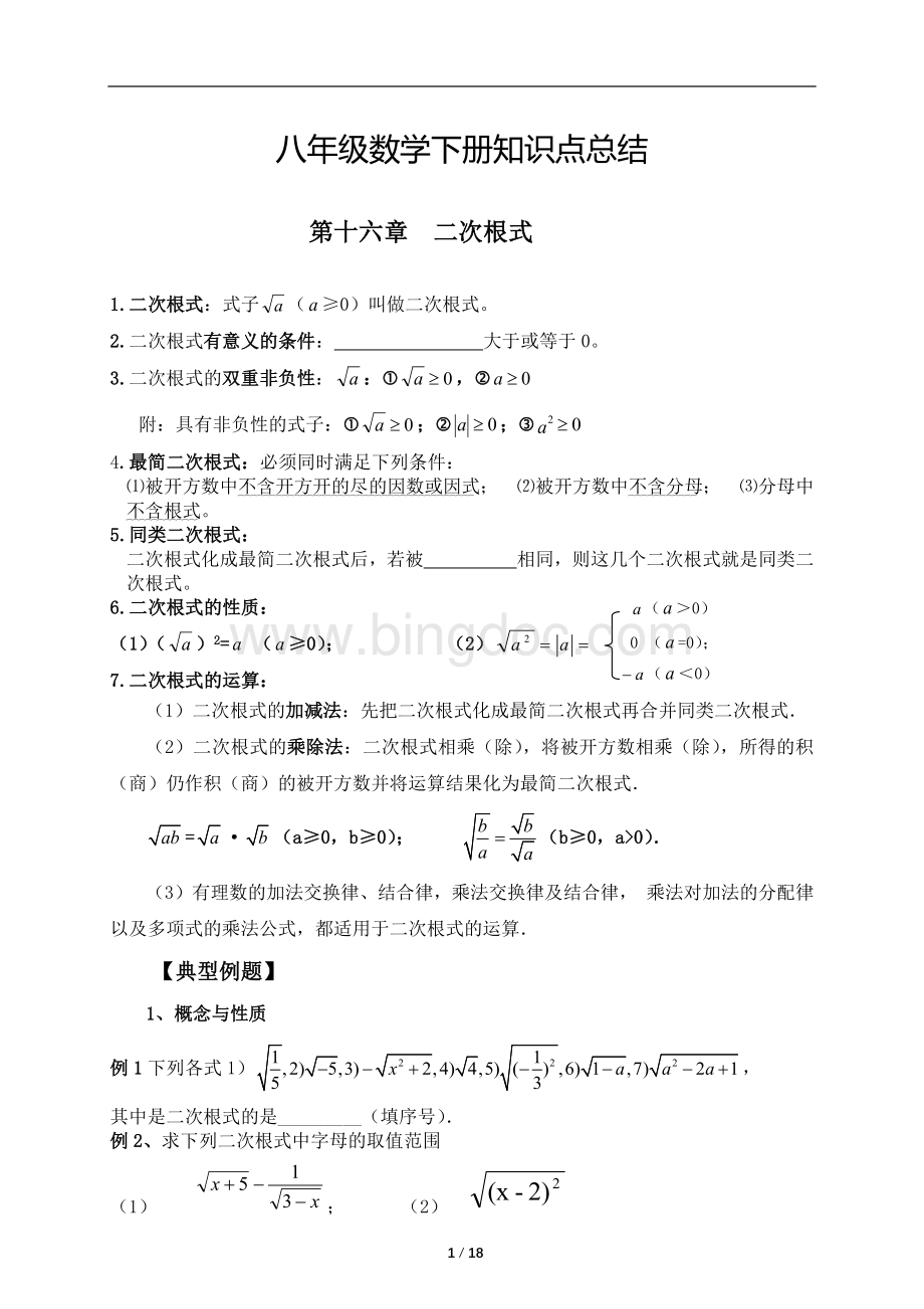 新人教版八年级下册数学期末知识点复习提纲Word文档下载推荐.docx_第1页