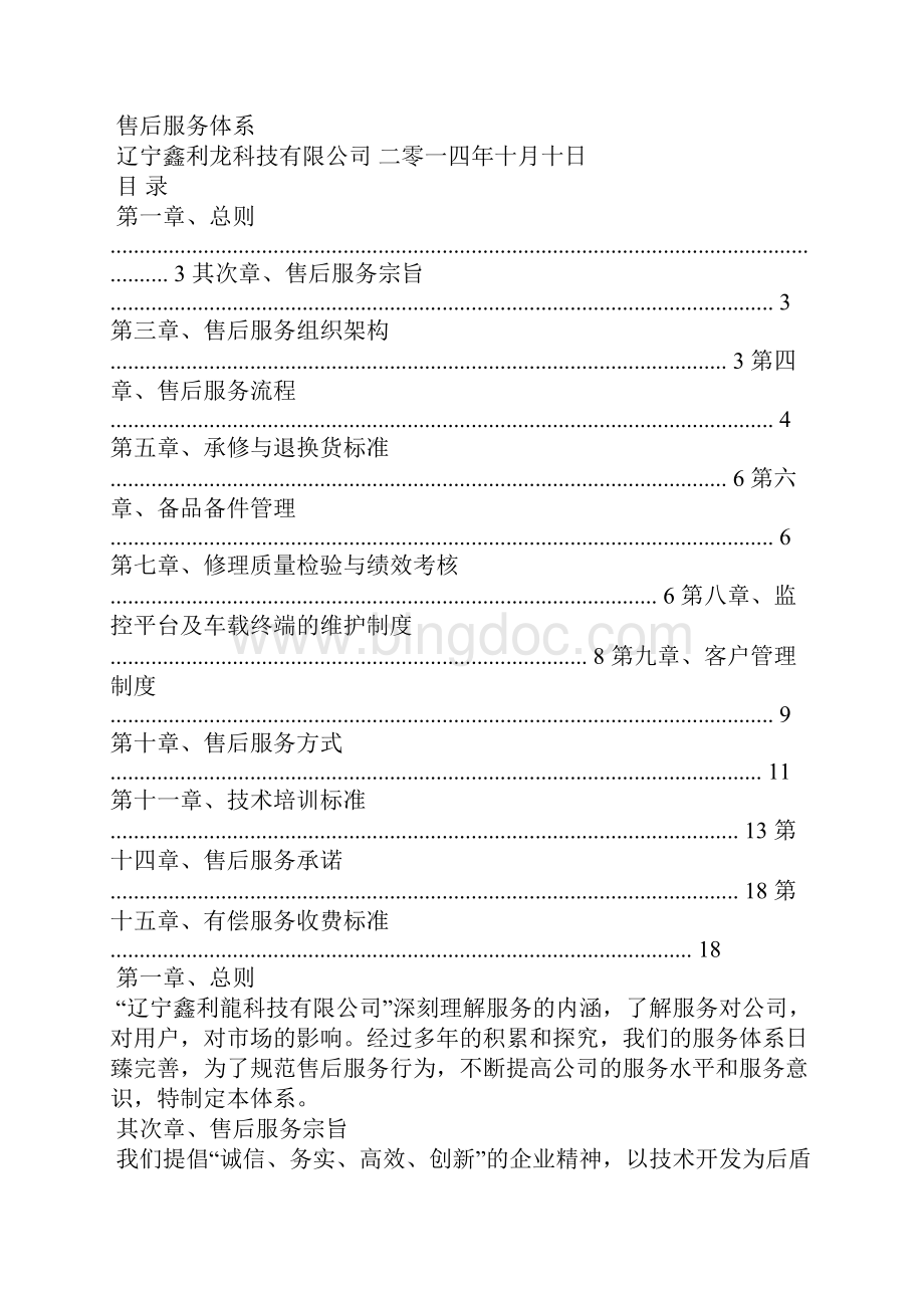 产品售后服务体系文档格式.docx_第2页