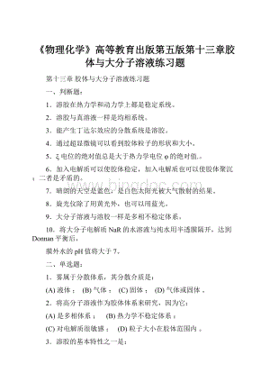 《物理化学》高等教育出版第五版第十三章胶体与大分子溶液练习题.docx