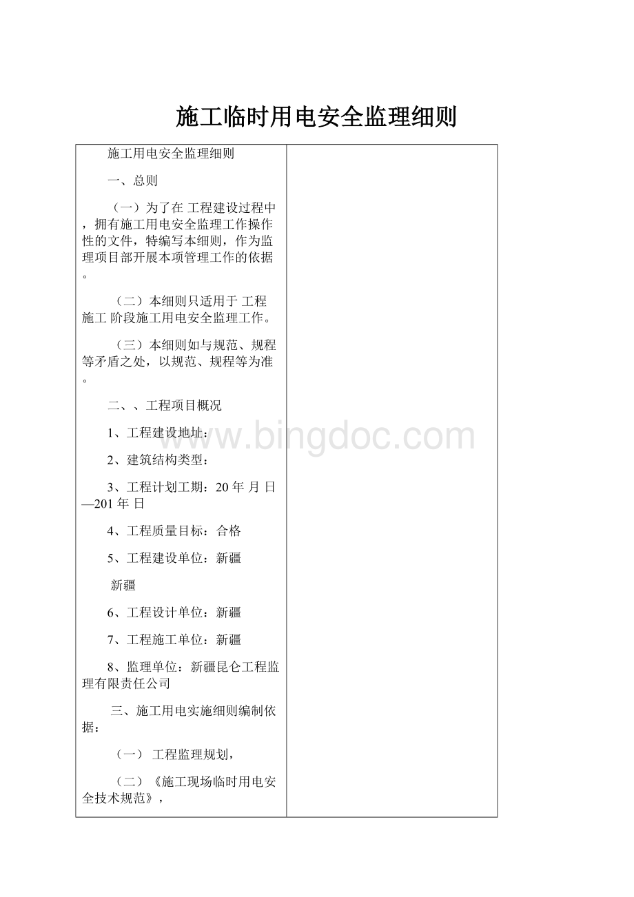 施工临时用电安全监理细则.docx_第1页