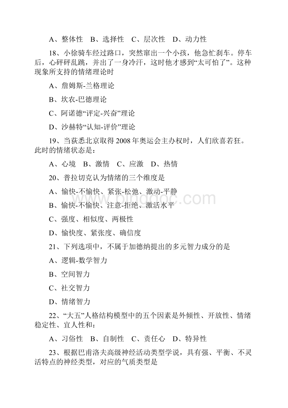 心理学考研真题及答案解析0712年1Word文档格式.docx_第3页