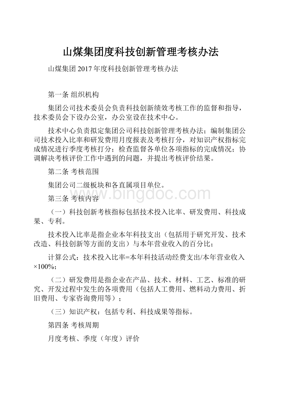 山煤集团度科技创新管理考核办法Word格式文档下载.docx_第1页