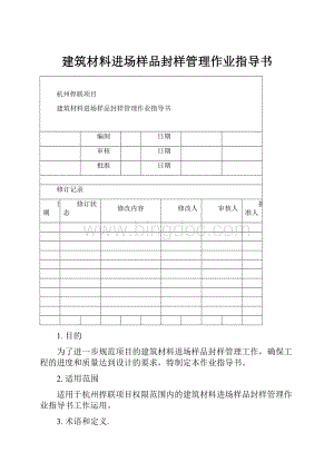 建筑材料进场样品封样管理作业指导书文档格式.docx