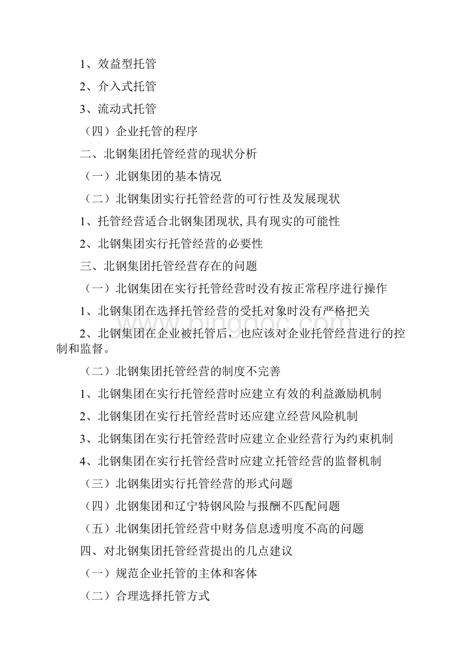 北满特钢集团托管问题研究Word文件下载.docx_第3页