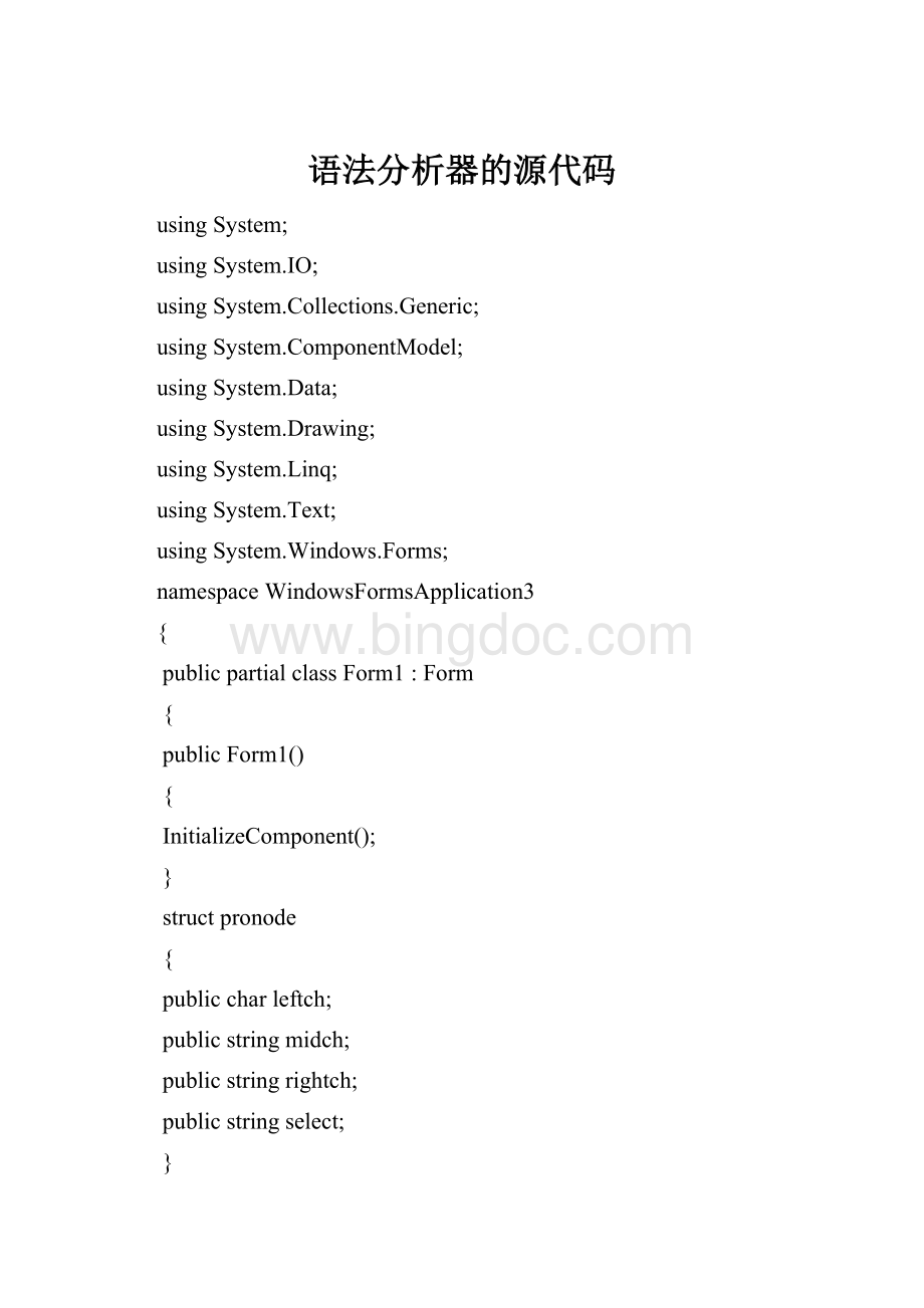 语法分析器的源代码Word文件下载.docx