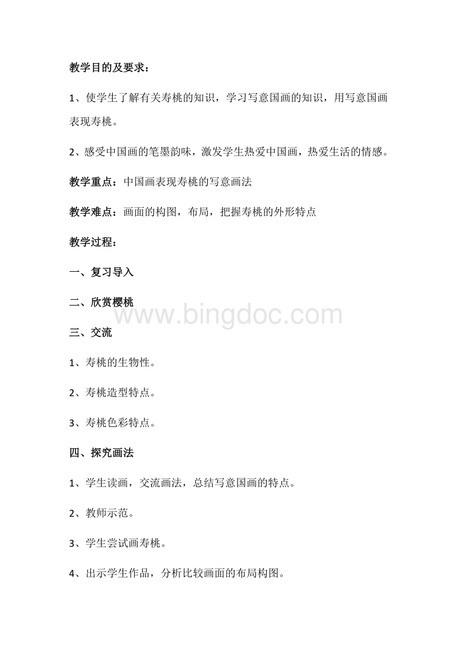 国画社团兴趣小组教案Word文件下载.docx_第3页