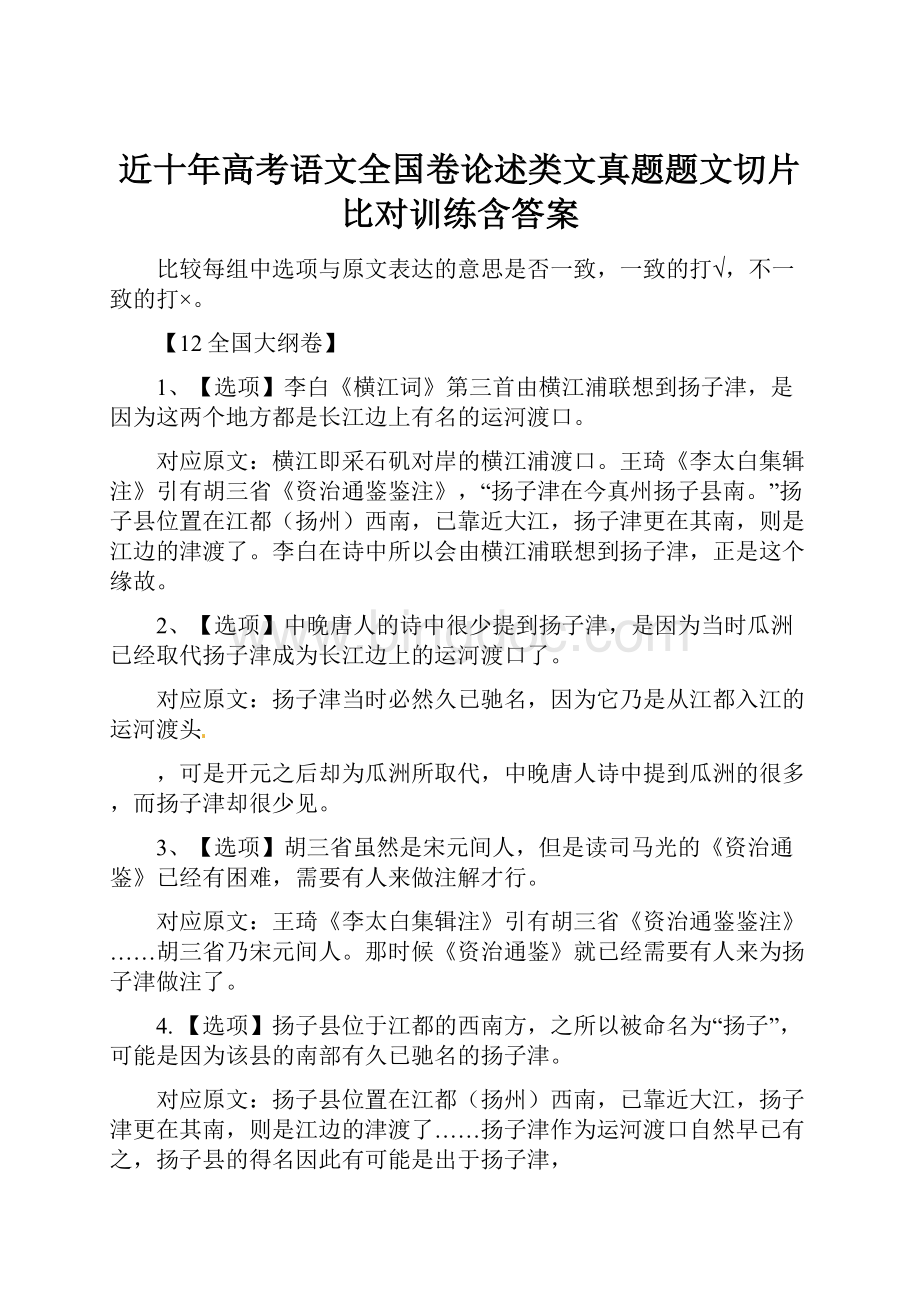 近十年高考语文全国卷论述类文真题题文切片比对训练含答案Word文档格式.docx_第1页