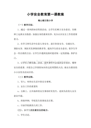 小学安全教育第一课教案文档格式.doc