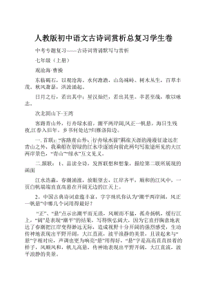 人教版初中语文古诗词赏析总复习学生卷Word文档下载推荐.docx