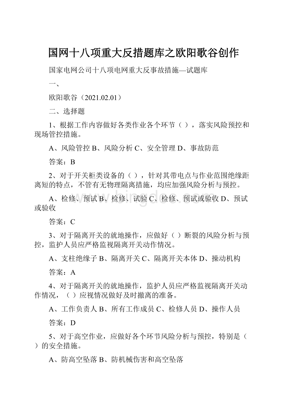 国网十八项重大反措题库之欧阳歌谷创作.docx_第1页